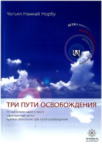 Намкай Ринпоче - 7-ой лочжонг. Переживание блаженства, ясности и пустоты