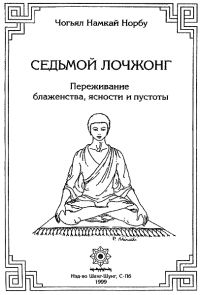 Намкай Ринпоче - 7-ой лочжонг. Переживание блаженства, ясности и пустоты