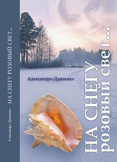 Сергей Снегов - Арифметика любви