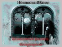 Юлия Новикова - Возвращение[СИ]