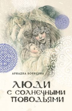 Ариадна Борисова - Люди с солнечными поводьями