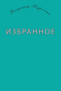 Владимир Курочкин - Избранное (сборник)
