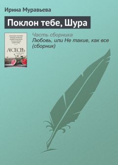 Ирина Муравьева - Поклон тебе, Шура