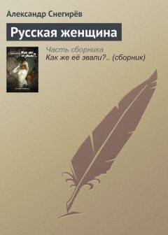 Александр Снегирёв - Русская женщина