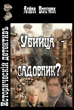 Алёна Волгина - Убийца - садовник?