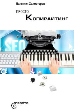 Дмитрий Кот - Продающие тексты. Модель для сборки. Копирайтинг для всех