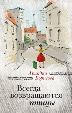 Ариадна Борисова - Весь апрель никому не верь