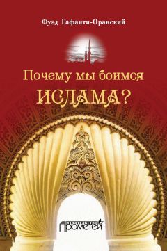 Нурали Латыпов - Ислам и мир: восток глазами классиков