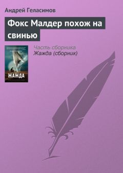 Андрей Геласимов - Фокс Малдер похож на свинью