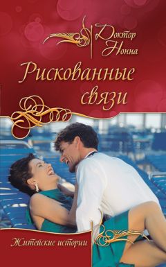 Доктор Нонна - Рискованные связи (сборник)