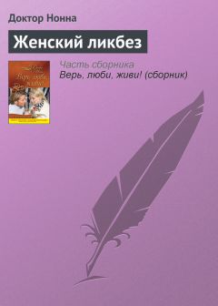 Доктор Нонна - Женский ликбез