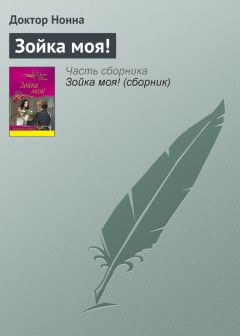 Доктор Нонна - Любовь – работа без выходных