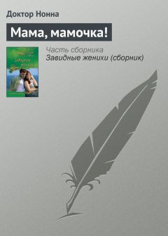 Доктор Нонна - Немачеха