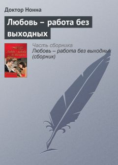 Доктор Нонна - Немачеха