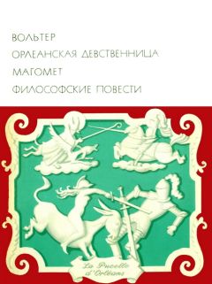  Вольтер - Орлеанская девственница\_Магомет\_Философские повести