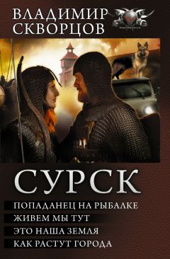 Владимир Скворцов - Попаданец на рыбалке. Книги 1-7 (СИ)