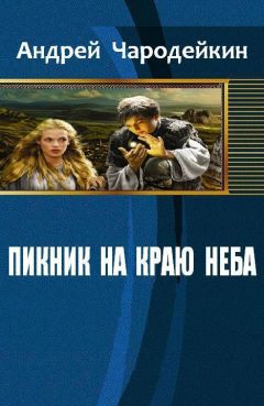 Андрей Чародейкин - Пикник на краю неба (СИ)