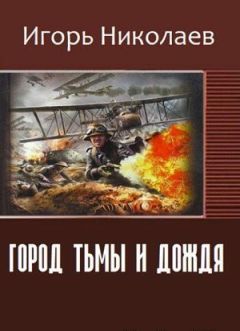 Игорь Николаев - Город Тьмы и Дождя (СИ)