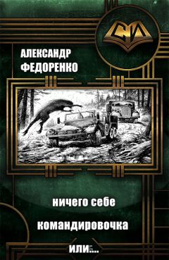 Александр Федоренко - Интим со Смертью... (СИ)