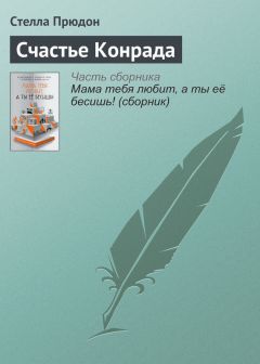 Стелла Прюдон - Счастье Конрада