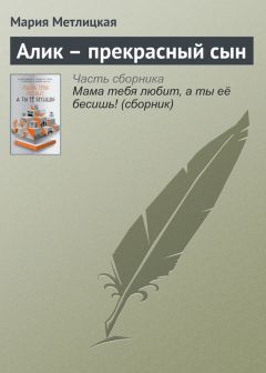 Мария Метлицкая - Алик – прекрасный сын