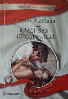 Кэтрин Гарбера - Такой желанный… враг