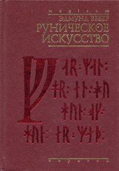 Вера Позднякова - Русская нумерология. Уникальная система подсчетов для современного русского алфавита