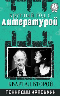 Геннадий Красухин - Круглый год с литературой. Квартал третий