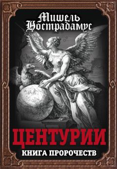 Мишель Нострадамус - Центурии. Книга пророчеств