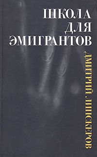 Дмитрий Липскеров - Семья уродов