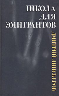 Дмитрий Липскеров - Школа с театральным уклоном (Школа для эмигрантов)