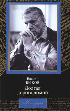 Василь Быков - Долгая дорога домой