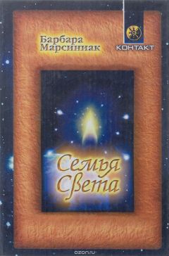 Барбара Марсиниак - Семья Света. Плеядеанские рассказы и уроки жизни