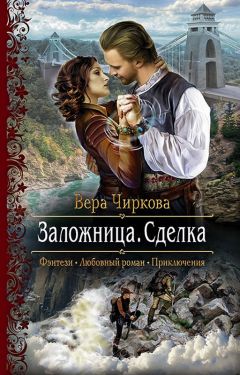 Вера Чиркова - Заложница. Испытание