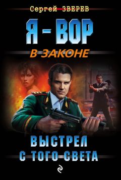 Сергей Зверев - Легендарный киллер