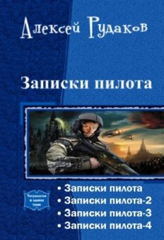 Алексей Рудаков - Записки пилота. Тетралогия