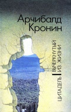 Арчибальд Кронин - Древо Иуды