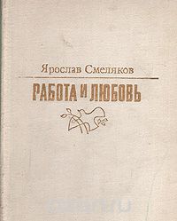 Ярослав Смеляков - Работа и любовь