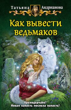 Татьяна Андрианова - Безобидное хобби