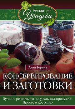 Анна Зорина - Домашние заготовки из мяса, рыбы, птицы. Рецепты колбас и ветчины, копчение и соление, вяление и консервирование