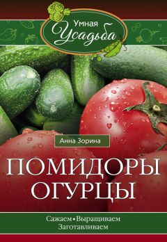 Анна Зорина - Богатый урожай из теплиц и парников