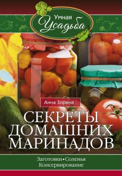 Анна Зорина - Овощи и зелень. Заготовки по-деревенски