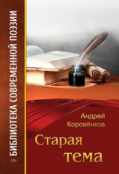 Андрей Коровёнков - Старая тема