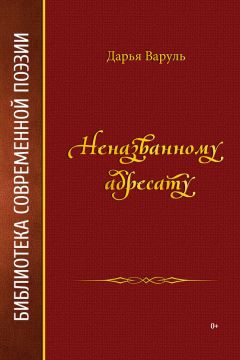 Дарья Варуль - Неназванному адресату