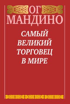 Ог Мандино - Самый великий торговец в мире