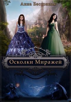 Анна Бессонная - Осколки миражей