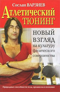 Сослан Варзиев - Атлетический тюнинг. Новый взгляд на культуру физического совершенства