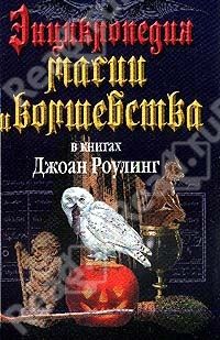 Мария Залесская - Энциклопедия магии и волшебства в книгах Джоан Роулинг