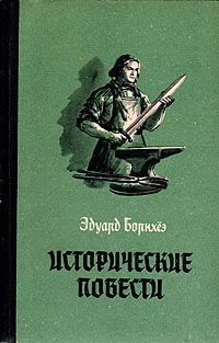 Эдуард Борнхёэ - Мститель