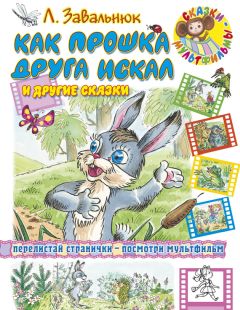 Леонид Завальнюк - Как Прошка друга искал и другие сказки